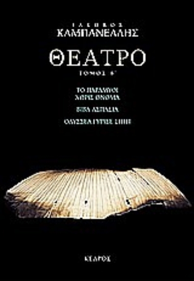 Εικόνα Θέατρο, ΤΟΜΟΣ Β': ΤΟ ΠΑΡΑΜΥΘΙ ΧΩΡΙΣ ΟΝΟΜΑ. ΒΙΒΑ ΑΣΠΑΣΙΑ. ΟΔΥΣΣΕΑ ΓΥΡΙΣΕ ΣΠΙΤΙ