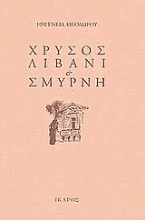 Εικόνα Χρυσός, λιβάνι και Σμύρνη