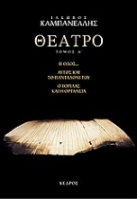 Εικόνα Θέατρο, ΤΟΜΟΣ Δ': Η ΟΔΟΣ. ΑΥΤΟΣ ΚΑΙ ΤΟ ΠΑΝΤΑΛΟΝΙ ΤΟΥ. Ο ΑΟΡΑΤΟΣ ΘΙΑΣΟΣ. Ο ΓΟΡΙΛΑΣ ΚΑΙ Η ΟΡΤΑΝΣΙΑ