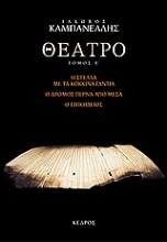 Εικόνα Θέατρο - Τομος 5: Η Στέλλα Με Τα Κόκκινα Γάντια. Ο Δρόμος Πέρνα Από Μέσα. Ο Επικήδειος