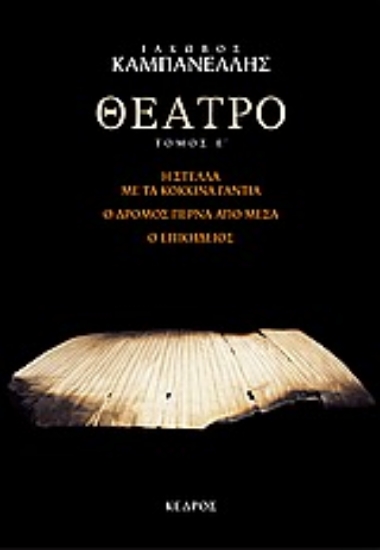 Εικόνα Θέατρο - Τομος 5: Η Στέλλα Με Τα Κόκκινα Γάντια. Ο Δρόμος Πέρνα Από Μέσα. Ο Επικήδειος