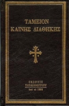 Εικόνα Ταμείον Καινής Διαθήκης