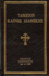 Εικόνα Ταμείον Καινής Διαθήκης