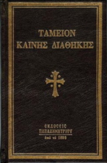 Εικόνα Ταμείον Καινής Διαθήκης