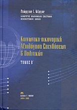 Εικόνα Κοινωνικο-οικονομική αξιολόγηση επενδύσεων και πολιτικών - Τόμος Β