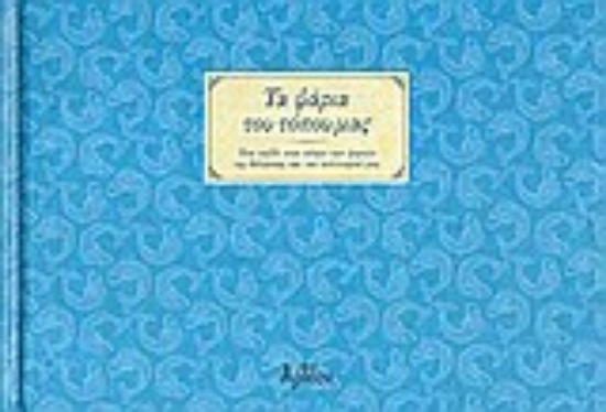 Εικόνα Τα ψάρια του τόπου μας