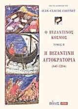 Εικόνα Ο βυζαντινός κόσμος: Η Βυζαντινή Αυτοκρατορία (641-1204)- Β.τομος