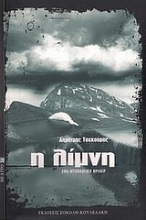 Εικόνα Η λίμνη