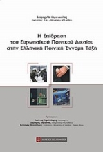 Εικόνα Η επίδραση του ευρωπαϊκού ποινικού δικαίου στην ελληνική ποινική έννομη τάξη