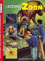 Εικόνα Ο κόσμος των ζώων