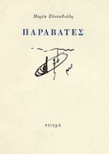 167518 - Παραβάτες