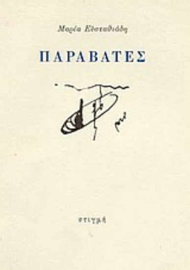 167518 - Παραβάτες