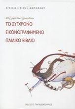 Εικόνα Το σύγχρονο εικονογραφημένο παιδικό βιβλίο