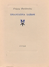 167552 - Τριαντατρία χαϊκού