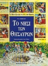 Εικόνα Το νησί των θησαυρών