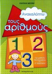 Εικόνα της Ανακαλύπτω τους αριθμούς