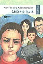 Εικόνα Σπίτι για πέντε