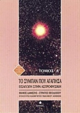 Εικόνα Το σύμπαν που αγάπησα - Τόμος Α