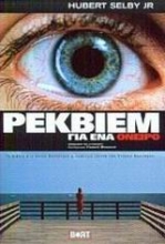 Εικόνα Ρέκβιεμ για ένα όνειρο