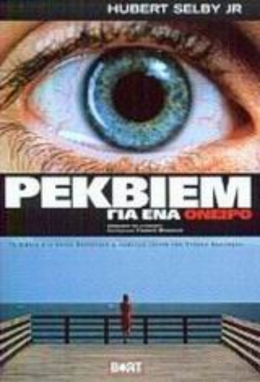 Εικόνα Ρέκβιεμ για ένα όνειρο