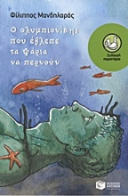 Εικόνα Ο ολυμπιονίκης που έβλεπε τα ψάρια να περνούν