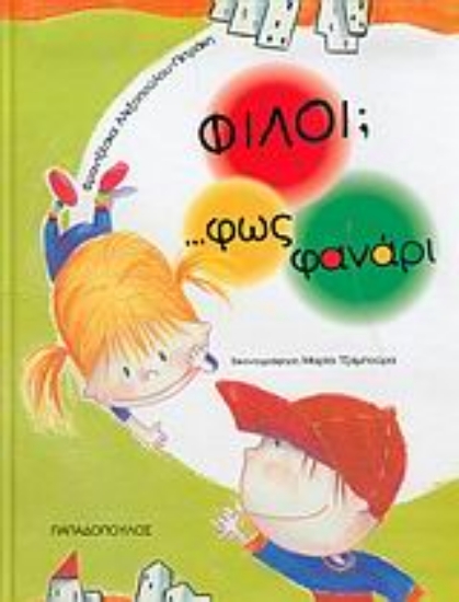 Εικόνα Φίλοι;... φως φανάρι