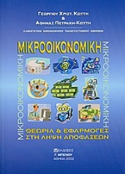 Εικόνα Μικροοικονομική - : Θεωρία & Εφαρμογές στη Λήψη Αποφάσεων   Α΄ Έκδοση