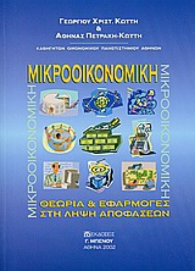 Εικόνα Μικροοικονομική - : Θεωρία & Εφαρμογές στη Λήψη Αποφάσεων   Α΄ Έκδοση