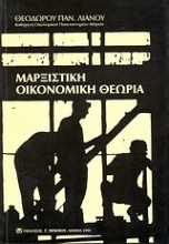 Εικόνα Μαρξιστική οικονομική θεωρία