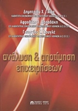 Εικόνα Ανάλυση και αποτίμηση επιχειρήσεων
