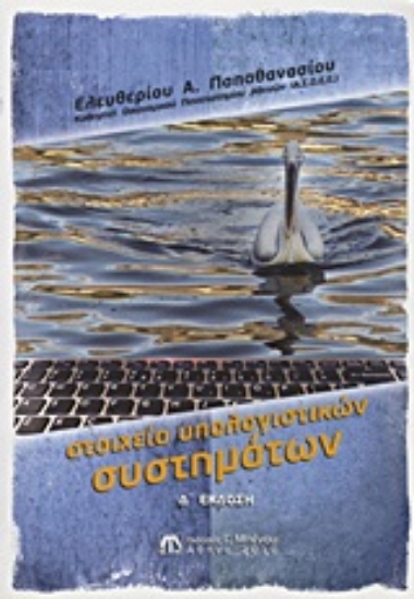 Εικόνα Στοιχεία υπολογιστικών συστημάτων