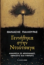Εικόνα Γεννήθηκα στη Ντούτσαγα