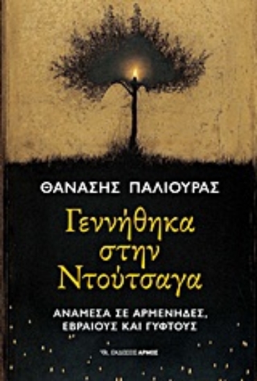 Εικόνα Γεννήθηκα στη Ντούτσαγα