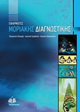 Εικόνα Εφαρμογές μοριακής διαγνωστικής