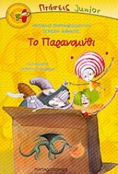 Εικόνα Το παρανομύθι