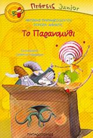 Εικόνα Το παρανομύθι