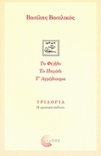 Εικόνα Τριλογία: Το φύλλο. Το πηγάδι. Τ  αγγέλιασμα : Σκληρό εξώφυλλο