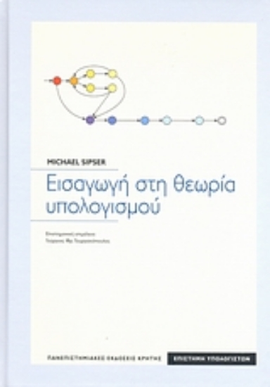 Εικόνα Εισαγωγή στη θεωρία υπολογισμού
