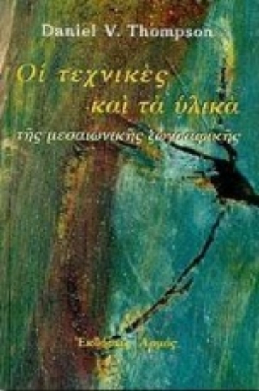Εικόνα  Οι τεχνικές και τα υλικά της μεσαιωνικής ζωγραφικής 
