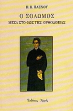 Εικόνα Ο Σολωμός μέσα στο φως της Ορθοδοξίας