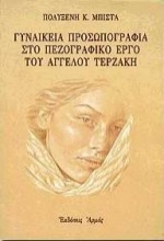Εικόνα Γυναικεία προσωπογραφία στο πεζογραφικό έργο του Άγγελου Τερζάκη