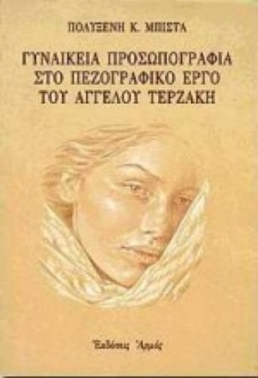 Εικόνα Γυναικεία προσωπογραφία στο πεζογραφικό έργο του Άγγελου Τερζάκη