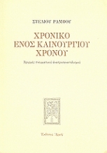 Εικόνα Χρονικό ενός καινούργιου χρόνου