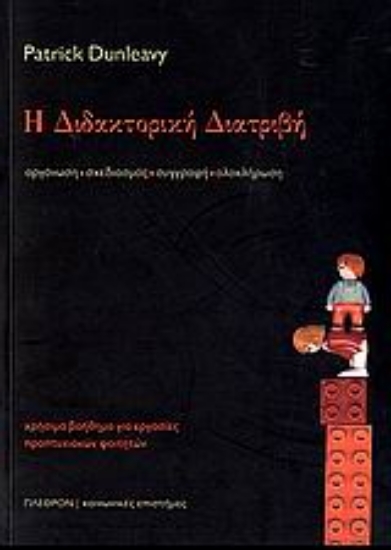 Εικόνα Η διδακτορική διατριβή.