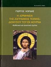 Εικόνα Η ερμηνεία της ζωγραφικής τέχνης Διονυσίου του εκ Φουρνά
