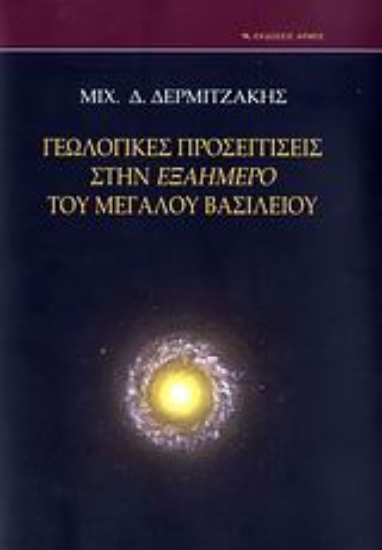 Εικόνα Γεωλογικές προσεγγίσεις στην Εξαήμερο του Μεγάλου Βασιλείου