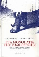 Εικόνα Στα μονοπάτια της Ρωμηοσύνης