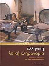 Εικόνα Ελληνική λαϊκή κληρονομιά
