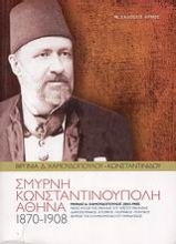 168505 - Σμύρνη, Κωνσταντινούπολη, Αθήνα (1870-1908)