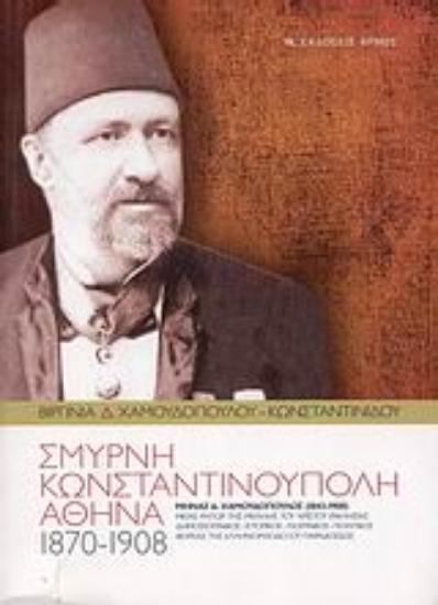 168505 - Σμύρνη, Κωνσταντινούπολη, Αθήνα (1870-1908)